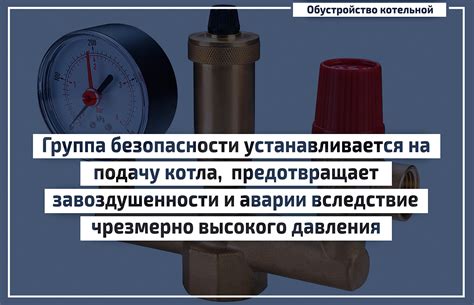 Как выбрать и установить группу безопасности в отопительной системе