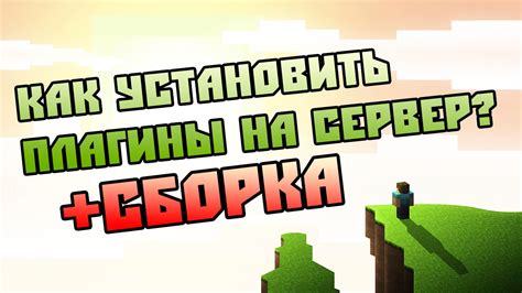 Как выбрать и установить плагины для скрытия игроков в Minecraft сервере