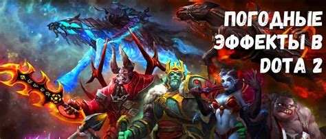 Как выбрать и установить погодные эффекты в Dota 2 на вашем ПК?