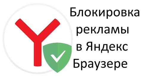 Как выбрать и установить эффективный блокировщик рекламы на свой телефон