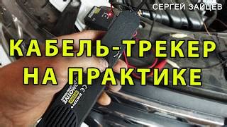 Как выбрать кабель трекер для автомобиля?