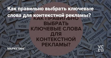 Как выбрать ключевые слова для контекстной рекламы