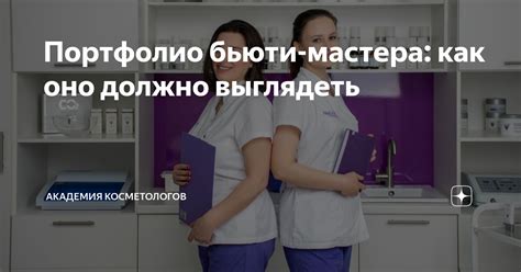 Как выбрать лучшего бьюти мастера по его портфолио