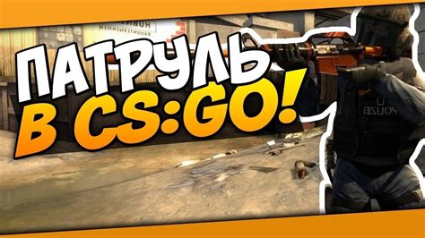 Как выбрать лучший ник для патруля CS GO