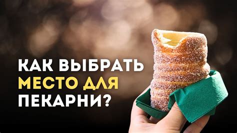 Как выбрать место для пекарни