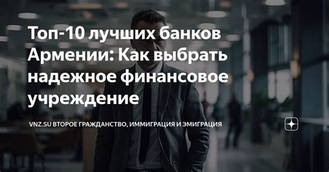 Как выбрать надежное учреждение