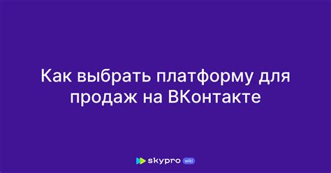 Как выбрать название группы для продаж в ВКонтакте