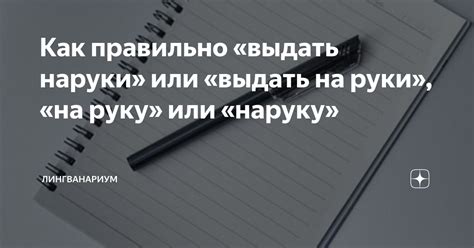 Как выбрать наруки: правила и рекомендации