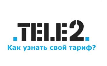 Как выбрать необходимый тариф и оптимальное предложение от Теле2?