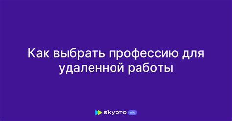 Как выбрать оптимальную модель удаленной работы