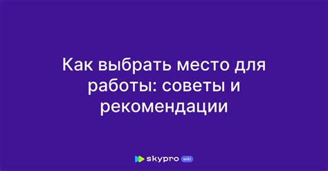 Как выбрать подходящее место для работы