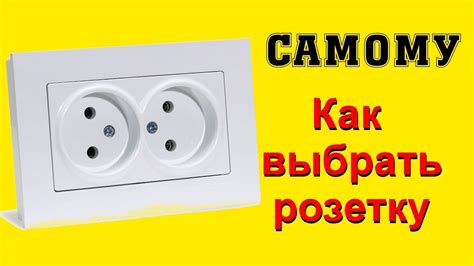 Как выбрать подходящий звонок для розетки?