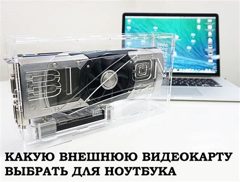 Как выбрать подходящую внешнюю видеокарту для вашего ноутбука