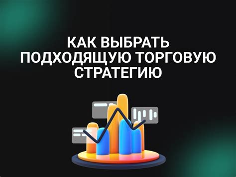 Как выбрать подходящую стратегию