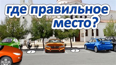 Как выбрать правильное место для парковки