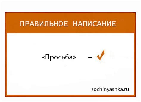 Как выбрать правильное написание слова "просьба"