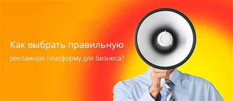 Как выбрать правильную рекламную платформу