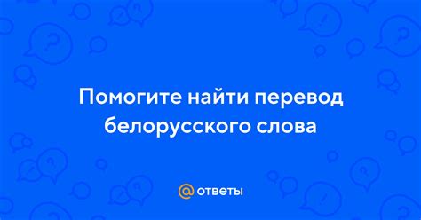 Как выбрать правильную форму белорусского слова "піджак"?