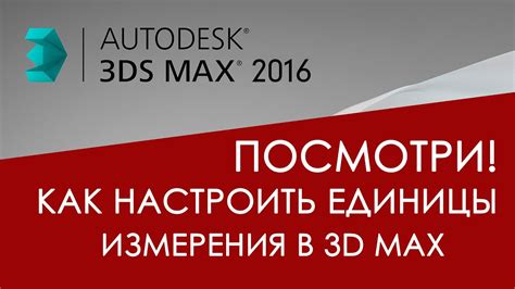 Как выбрать правильные единицы измерения в 3D Max для проекта