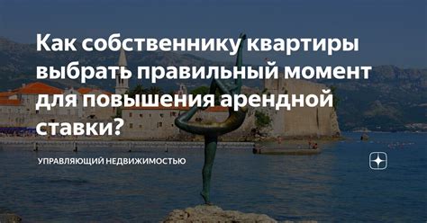 Как выбрать правильный момент?