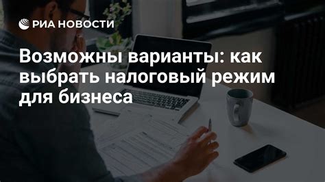 Как выбрать правильный налоговый режим