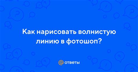 Как выбрать правильный путь для волнистой линии