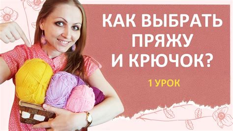 Как выбрать пряжу и крючок для работы