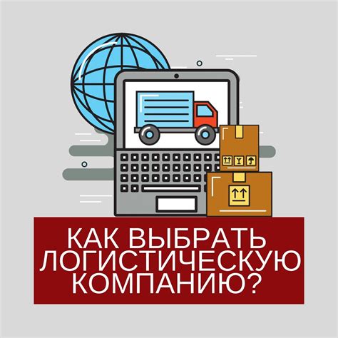 Как выбрать свою логистическую компанию