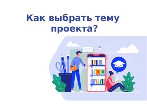 Как выбрать тему