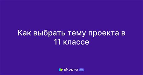 Как выбрать тему проекта в 4 классе