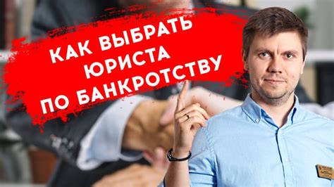 Как выбрать юриста по банкротству?