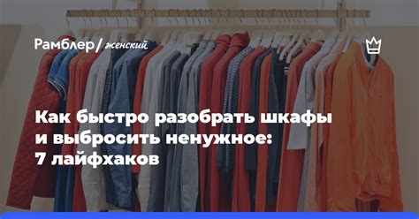 Как выбросить ненужное: секреты пользы от соревнования со своим шкафом