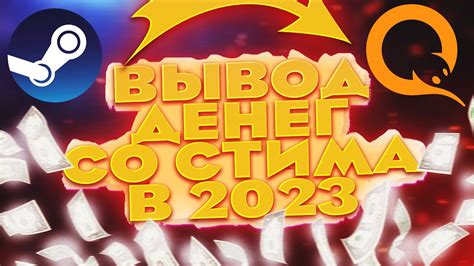 Как вывести деньги из Стима на карту в 2022 году: актуальные тренды и рекомендации