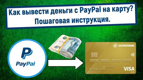 Как вывести деньги с PayPal на карту или счет