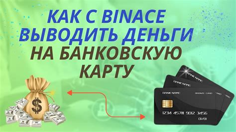 Как вывести рубли с Бинанс на банковскую карту