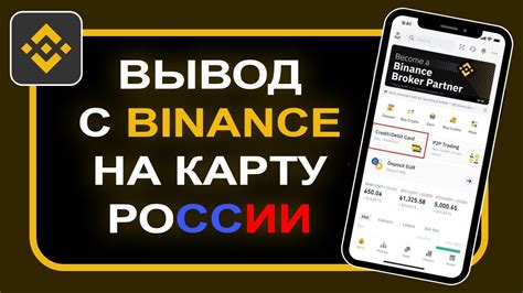 Как вывести с Binance на Сбербанк