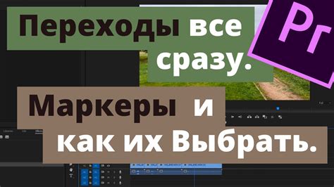 Как выделить все маркеры в Premiere Pro: Подробное руководство