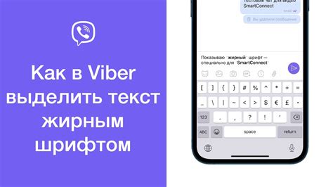 Как выделить текст жирным шрифтом в сообщениях Viber