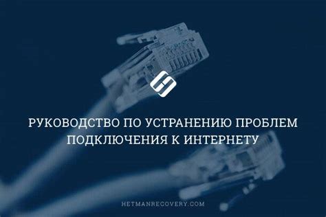 Как вызвать проблемы с интернетом