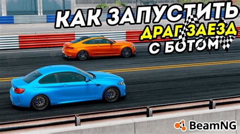 Как выиграть гонку в BeamNG Drive: секреты и советы