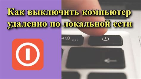 Как выключить компьютер по локальной сети