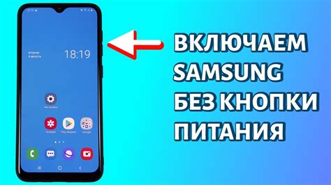 Как выключить смартфон Samsung без кнопки включения