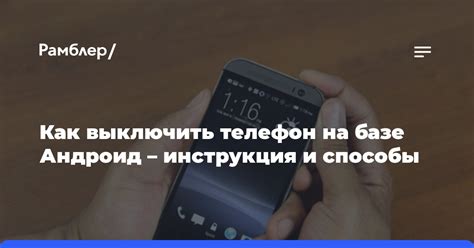 Как выключить телефон Андроид