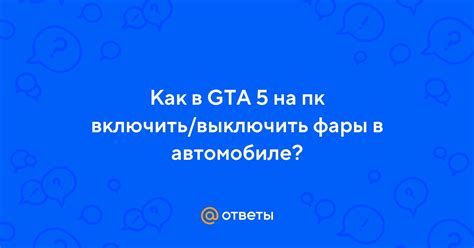 Как выключить фары в автомобиле в GTA 5