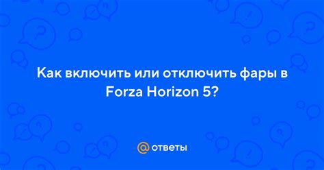 Как выключить фары в Forza Horizon 5