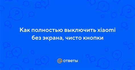 Как выключить Xiaomi без рабочего экрана