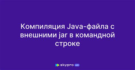 Как выполнить jar файл Java в командной строке