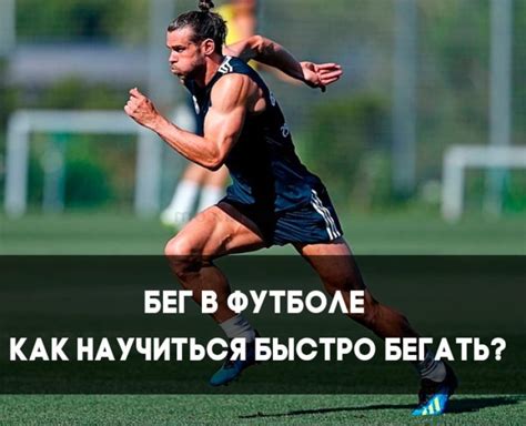 Как вырастить парней в футболе: 10 действий на повышение скорости бега и не только