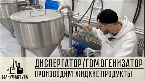 Как гомогенизатор обрабатывает продукты