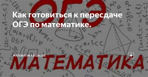 Как готовиться к пересдаче ОГЭ: полезные советы